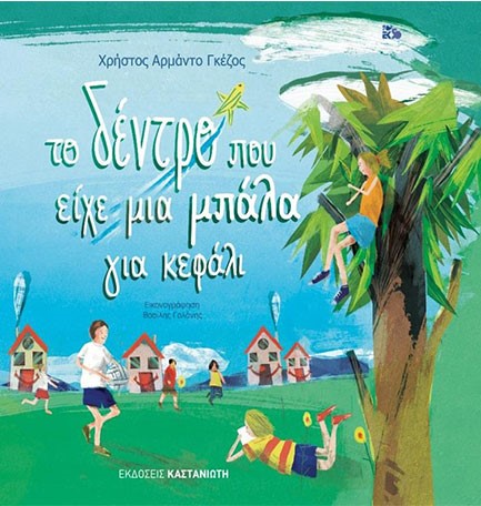 ΤΟ ΔΕΝΤΡΟ ΠΟΥ ΕΙΧΕ ΜΙΑ ΜΠΑΛΑ ΣΤΟ ΚΕΦΑΛΙ