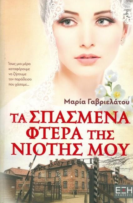 ΤΑ ΣΠΑΣΜΕΝΑ ΦΤΕΡΑ ΤΗΣ ΝΙΟΤΗΣ ΜΟΥ