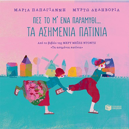 ΠΕΣ ΤΟ Μ΄ΕΝΑ ΠΑΡΑΜΥΘΙ-ΤΑ ΑΣΗΜΕΝΙΑ ΠΑΤΗΝΙΑ