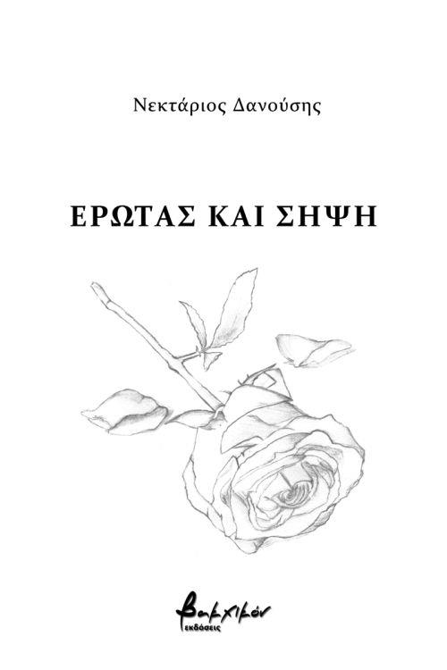 ΕΡΩΤΑΣ ΚΑΙ ΣΗΨΗ