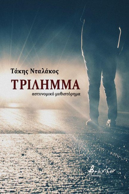 ΤΡΙΛΗΜΜΑ