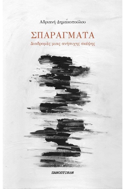 ΣΠΑΡΑΓΜΑΤΑ