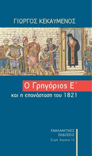 Ο ΓΡΗΓΟΡΙΟΣ Ε' ΚΑΙ Η ΕΠΑΝΑΣΤΑΣΗ ΤΟΥ 1821
