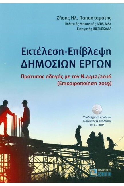 ΕΚΤΕΛΕΣΗ-ΕΠΙΒΛΕΨΗ ΔΗΜΟΣΙΩΝ ΕΡΓΩΝ (+CD-ROM)