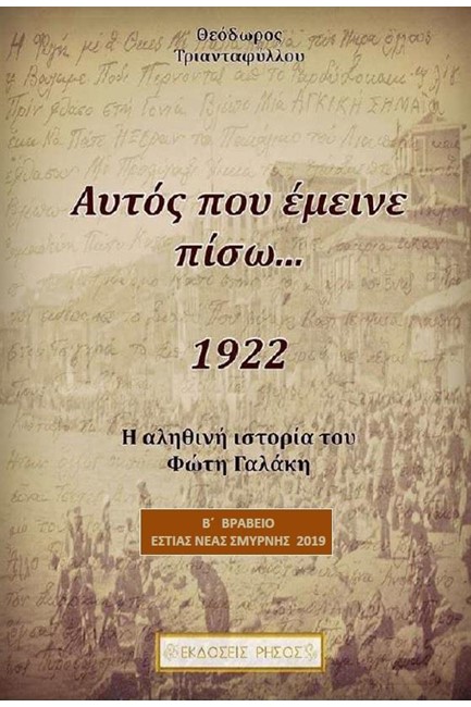 ΑΥΤΟΣ ΠΟΥ ΕΜΕΙΝΕ ΠΙΣΩ...