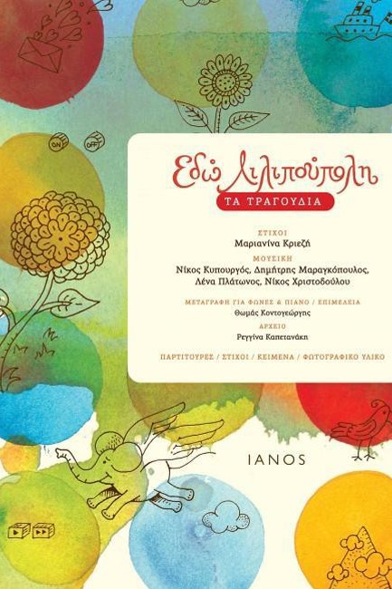 ΕΔΩ ΛΙΛΙΠΟΥΠΟΛΗ-ΤΑ ΤΡΑΓΟΥΔΙΑ