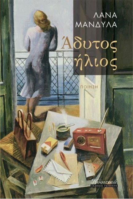 ΑΔΥΤΟΣ ΗΛΙΟΣ