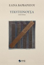 ΥΠΟΤΕΙΝΟΥΣΑ