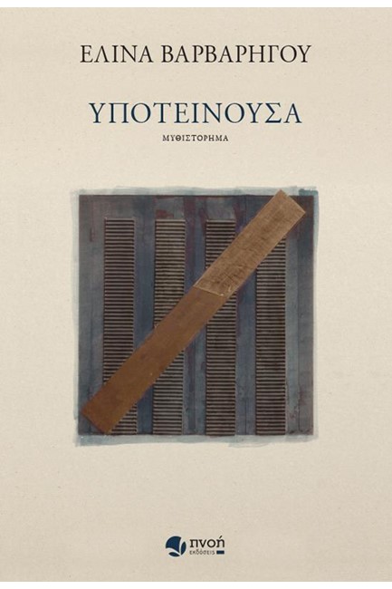 ΥΠΟΤΕΙΝΟΥΣΑ