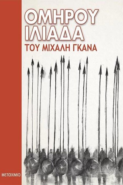 ΟΜΗΡΟΥ ΙΛΙΑΔΑ