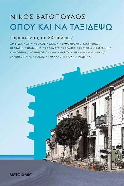 ΟΠΟΥ ΚΑΙ ΝΑ ΤΑΞΙΔΕΨΩ...ΠΕΡΠΑΤΩΝΤΑΣ ΣΕ 24 ΠΟΛΕΙΣ