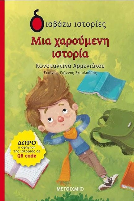 ΜΙΑ ΧΑΡΟΥΜΕΝΗ ΙΣΤΟΡΙΑ