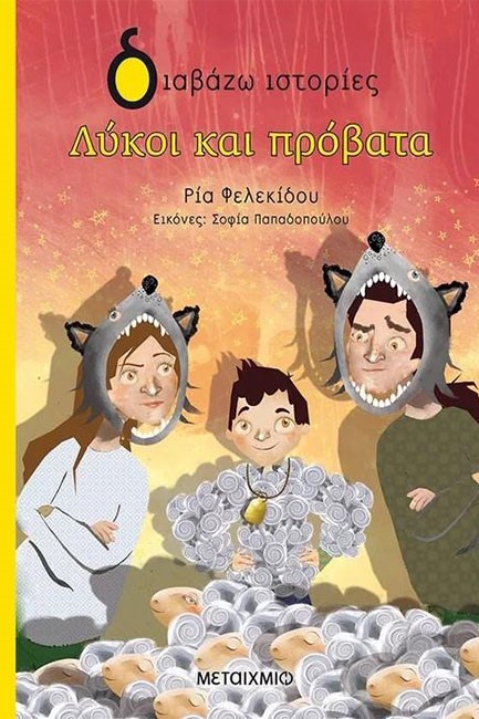 ΛΥΚΟΙ ΚΑΙ ΠΡΟΒΑΤΑ