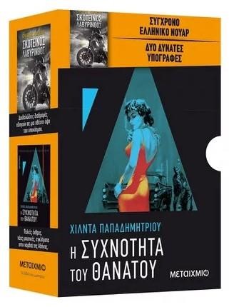 ΚΑΣΕΤΙΝΑ ΑΣΤΥΝΟΜΙΚΟ 4: ΣΚΟΤΕΙΝΟΣ ΛΑΒΥΡΙΝΘΟΣ-Η ΣΥΧΝΟΤΗΤΑ ΤΟΥ ΘΑΝΑΤΟΥ