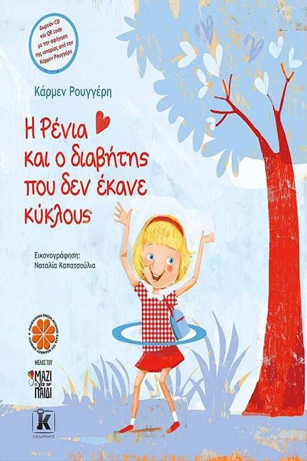 Η ΡΕΝΙΑ ΚΑΙ Ο ΔΙΑΒΗΤΗΣ ΠΟΥ ΔΕΝ ΕΚΑΝΕ ΚΥΚΛΟΥΣ