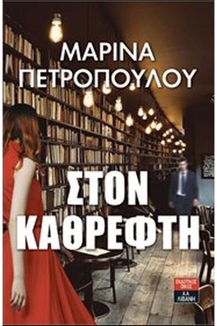 ΣΤΟΝ ΚΑΘΡΕΦΤΗ