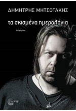 ΤΑ ΣΚΙΣΜΕΝΑ ΗΜΕΡΟΛΟΓΙΑ