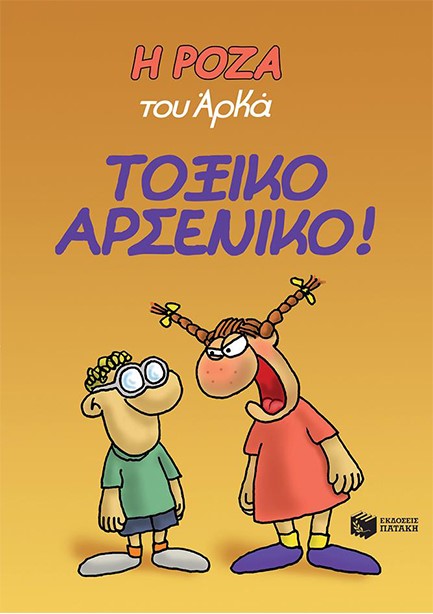 Η ΡΟΖΑ ΤΟΥ ΑΡΚΑ-ΤΟΞΙΚΟ ΑΡΣΕΝΙΚΟ