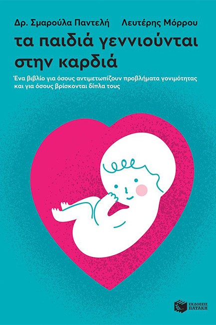 ΤΑ ΠΑΙΔΙΑ ΓΕΝΝΙΟΥΝΤΑΙ ΣΤΗΝ ΚΑΡΔΙΑ