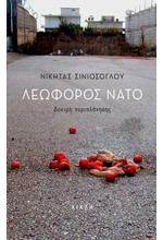 ΛΕΩΦΟΡΟΣ ΝΑΤΟ - ΔΟΚΙΜΗ ΠΕΡΙΠΛΑΝΗΣΗΣ