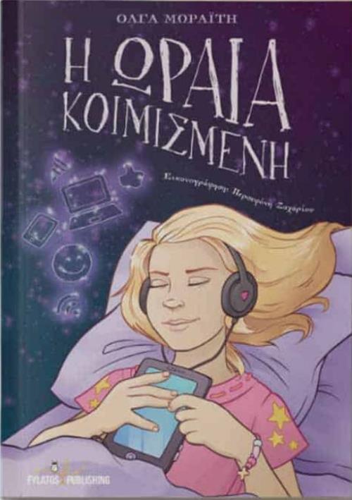 Η ΩΡΑΙΑ ΚΟΙΜΙΣΜΕΝΗ