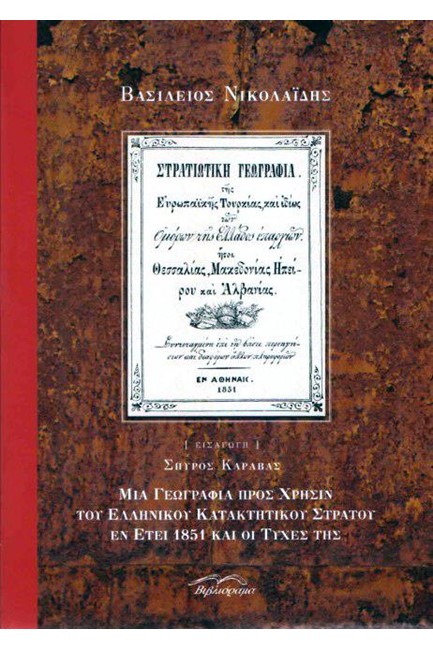 ΣΤΡΑΤΙΩΤΙΚΗ ΓΕΩΓΡΑΦΙΑ