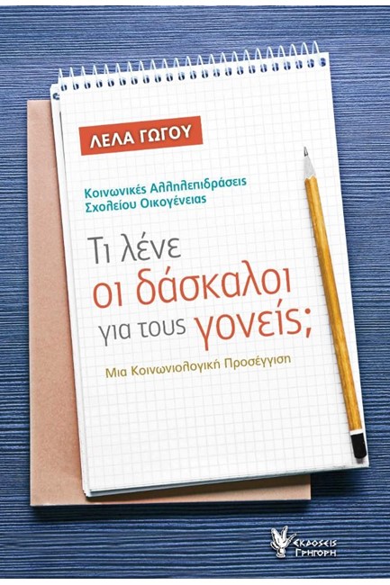 ΤΙ ΛΕΝΕ ΟΙ ΔΑΣΚΑΛΟΙ ΓΙΑ ΤΟΥΣ ΓΟΝΕΙΣ;-ΜΙΑ ΚΟΙΝΩΝΙΟΛΟΓΙΚΗ ΠΡΟΣΕΓΓΙΣΗ