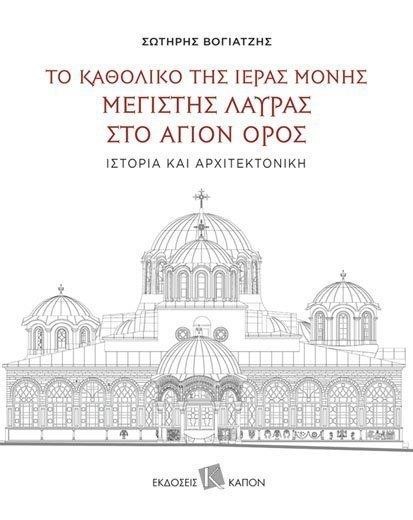 ΤΟ ΚΑΘΟΛΙΚΟ ΤΗΣ ΙΕΡΑΣ ΜΟΝΗΣ ΜΕΓΙΣΤΗΣ ΛΑΥΡΑΣ ΣΤΟ ΑΓΙΟΝ ΟΡΟΣ - ΙΣΤΟΡΙΑ ΚΑΙ ΑΡΧΙΤΕΚΤΟΝΙΚΗ