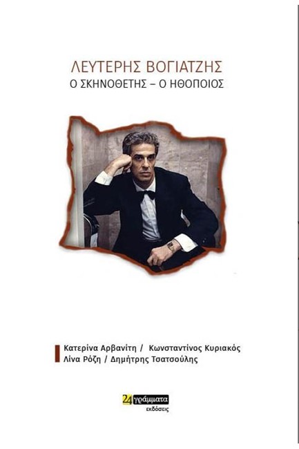 ΛΕΥΤΕΡΗΣ ΒΟΓΙΑΤΖΗΣ: Ο ΣΚΗΝΟΘΕΤΗΣ-Ο ΗΘΟΠΟΙΟΣ