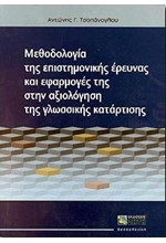 ΜΕΘΟΔΟΛΟΓΙΑ ΤΗΣ ΕΠΙΣΤ.ΕΡΕΥΝΑΣ ΚΑΙ ΕΦΑΡΜΟΓΕΣ ΤΗΣ ΣΤΗΝ ΑΞΙΟΛΟΓ.ΤΗΣ ΓΛΩΣ.ΚΑΤΑΡΤΙΣΗΣ (2Η ΕΚΔΟΣΗ)