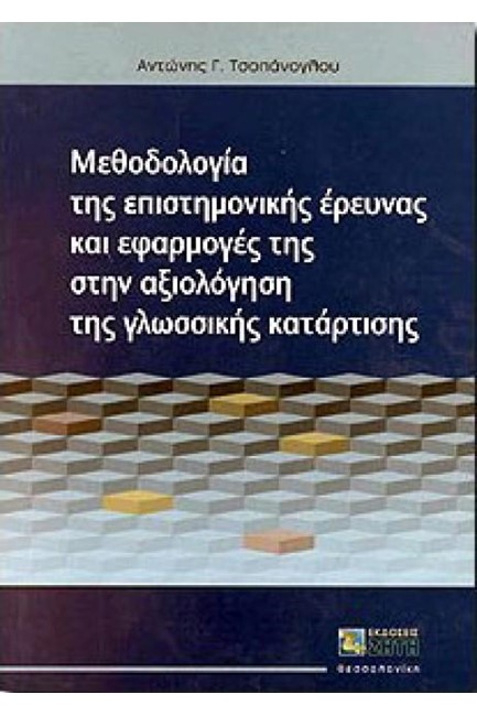 ΜΕΘΟΔΟΛΟΓΙΑ ΤΗΣ ΕΠΙΣΤ.ΕΡΕΥΝΑΣ ΚΑΙ ΕΦΑΡΜΟΓΕΣ ΤΗΣ ΣΤΗΝ ΑΞΙΟΛΟΓ.ΤΗΣ ΓΛΩΣ.ΚΑΤΑΡΤΙΣΗΣ (2Η ΕΚΔΟΣΗ)