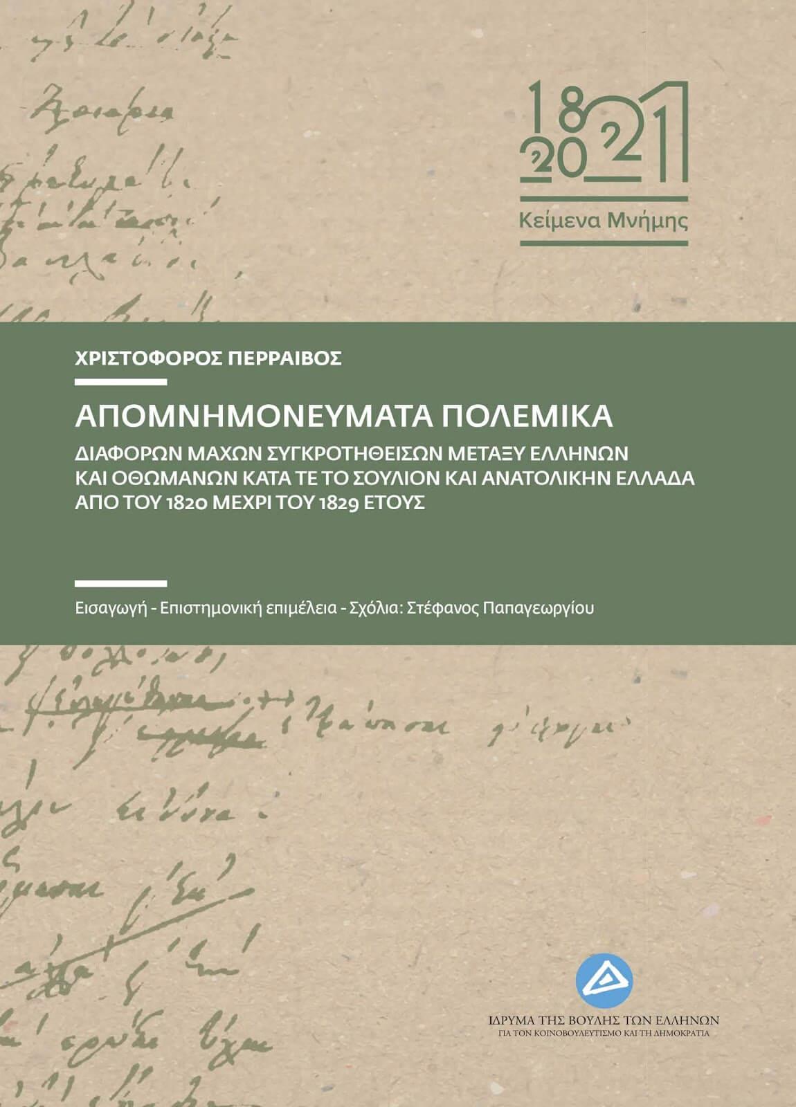 ΑΠΟΜΝΗΜΟΝΕΥΜΑΤΑ ΠΟΛΕΜΙΚΑ