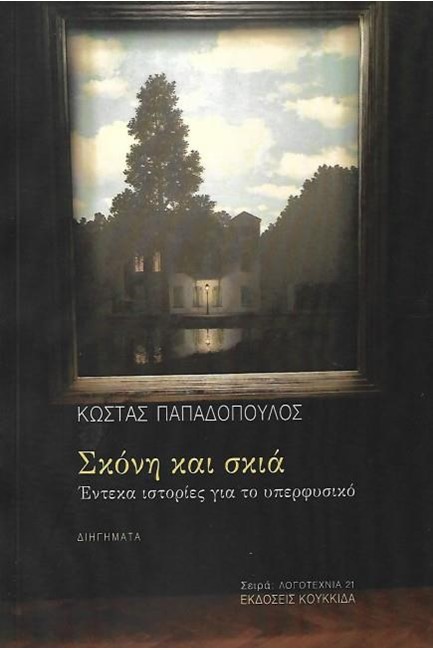 ΣΚΟΝΗ ΚΑΙ ΣΚΙΑ