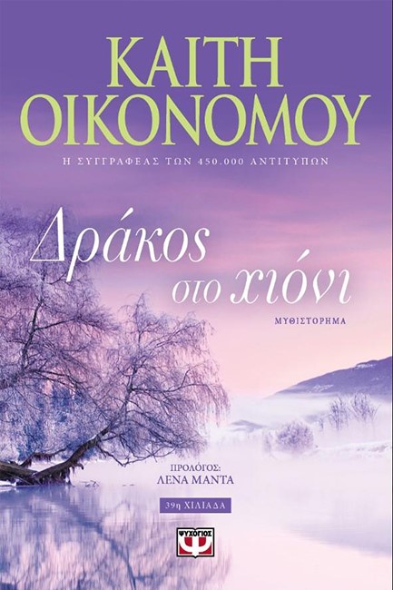 ΔΡΑΚΟΣ ΣΤΟ ΧΙΟΝΙ