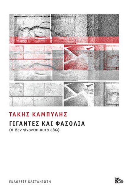 ΓΙΓΑΝΤΕΣ ΚΑΙ ΦΑΣΟΛΙΑ