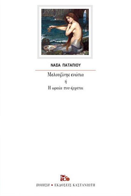 ΜΕΛΟΥΖΙΝΗΣ ΕΝΩΤΙΑ Ή Η ΩΡΑΙΑ ΠΟΥ ΕΡΧΕΤΑΙ