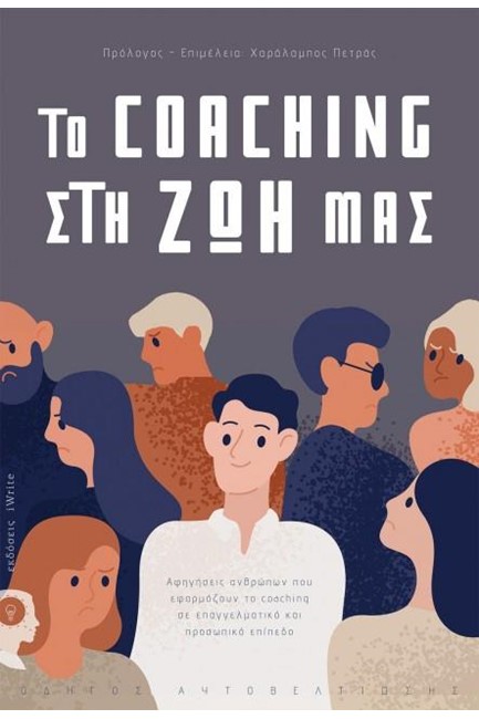 ΤΟ COACHING ΣΤΗ ΖΩΗ ΜΑΣ