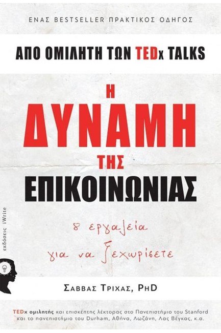 Η ΔΥΝΑΜΗ ΤΗΣ ΕΠΙΚΟΙΝΩΝΙΑΣ - ΚΑΙ ΕΡΓΑΛΕΙΑ ΓΙΑ ΝΑ ΞΕΧΩΡΙΖΕΤΕ