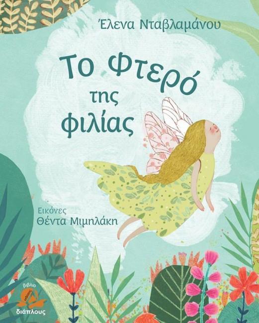 ΤΟ ΦΤΕΡΟ ΤΗΣ ΦΙΛΙΑΣ