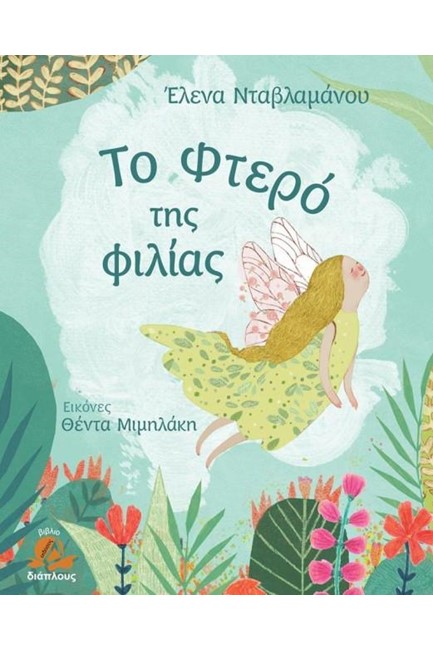 ΤΟ ΦΤΕΡΟ ΤΗΣ ΦΙΛΙΑΣ