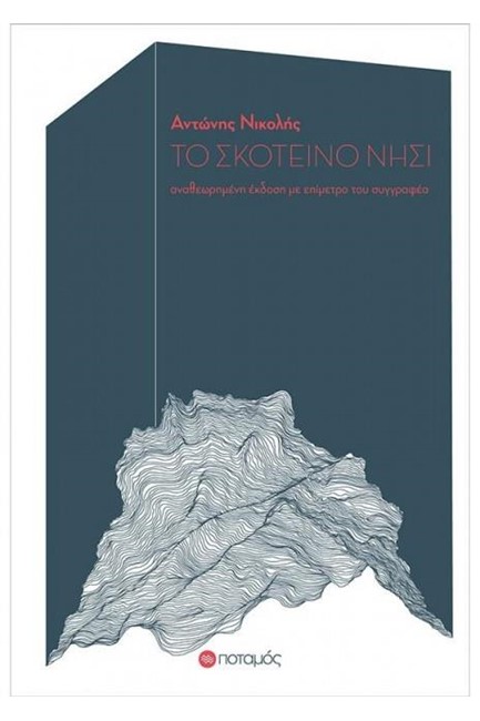 ΤΟ ΣΚΟΤΕΙΝΟ ΝΗΣΙ