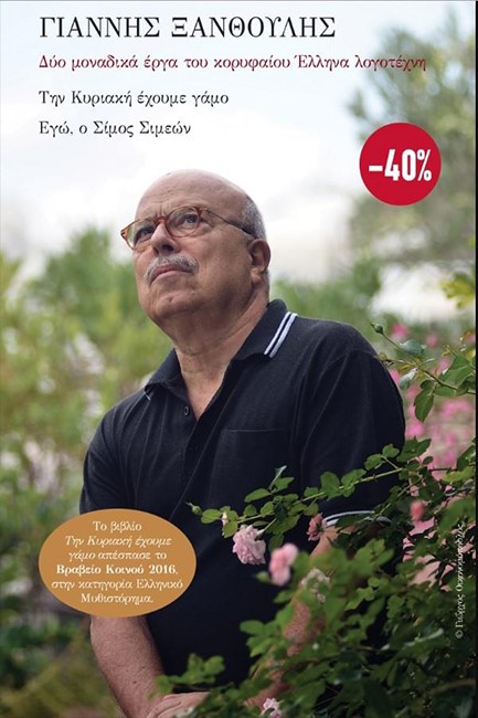 ΚΑΣΕΤΙΝΑ: ΤΗΝ ΚΥΡΙΑΚΗ ΕΧΟΥΜΕ ΓΑΜΟ-ΕΓΩ Ο ΣΙΜΟΣ ΣΥΜΕΩΝ