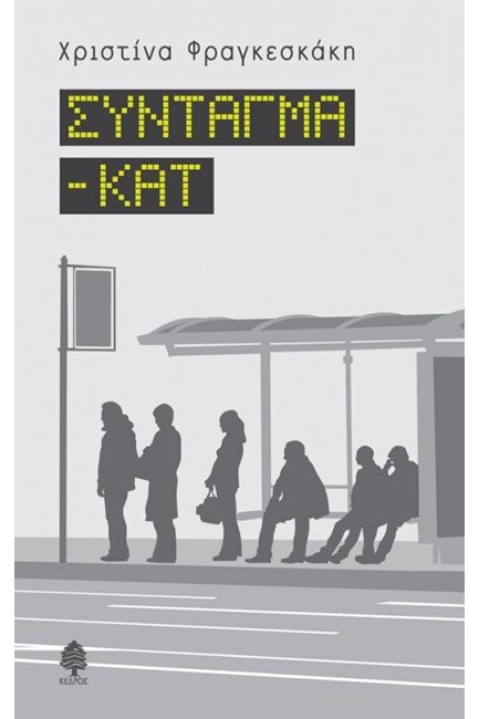 ΣΥΝΤΑΓΜΑ - ΚΑΤ