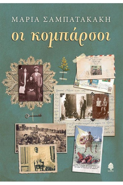 ΟΙ ΚΟΜΠΑΡΣΟΙ