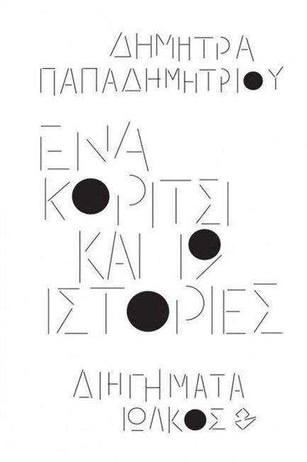 ΕΝΑ ΚΟΡΙΤΣΙ ΚΑΙ 19 ΙΣΤΟΡΙΕΣ-ΔΙΗΓΗΜΑΤΑ