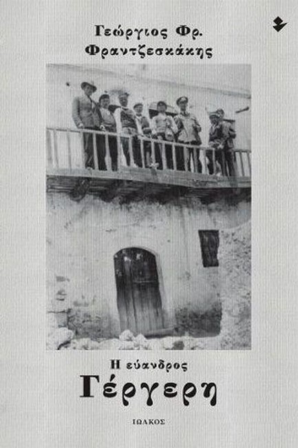 Η ΕΥΑΝΔΡΟΣ ΓΕΡΓΕΡΗ