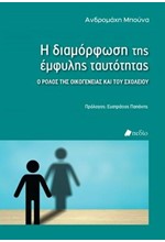 Η ΔΙΑΜΟΡΦΩΣΗ ΤΗΣ ΕΜΦΥΛΗΣ ΤΑΥΤΟΤΗΤΑΣ
