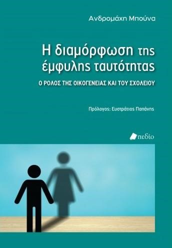 Η ΔΙΑΜΟΡΦΩΣΗ ΤΗΣ ΕΜΦΥΛΗΣ ΤΑΥΤΟΤΗΤΑΣ