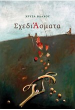 ΣΧΕΔΙ-ΑΣΜΑΤΑ