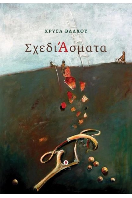 ΣΧΕΔΙ-ΑΣΜΑΤΑ